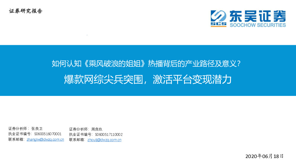 传媒-如何认知《乘风破浪的姐姐》 热播背后的产业路径及意义？爆款网综尖兵突围，激活平台变现潜力