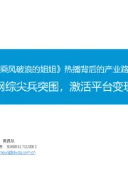 传媒-如何认知《乘风破浪的姐姐》 热播背后的产业路径及意义?爆款网综尖兵突围,激活平台变现潜力