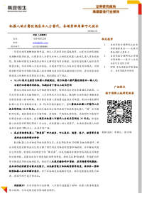高端装备行业报告:机器人助力餐饮酒店业人力替代,各场景独角兽呼之欲出