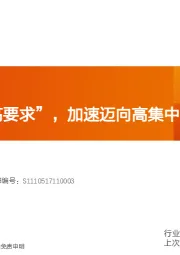 医药生物:“强监管+高要求”,加速迈向高集中度的十年