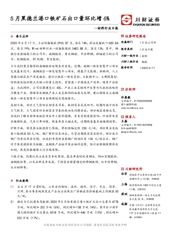 材料行业日报：5月黑德兰港口铁矿石出口量环比增6%