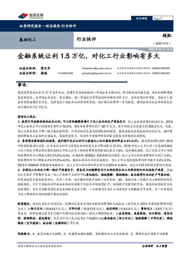 基础化工行业快评：金融系统让利1.5万亿，对化工行业影响有多大