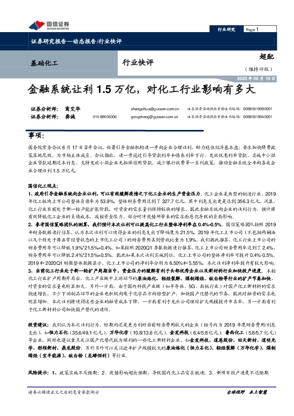 基础化工行业快评：金融系统让利1.5万亿，对化工行业影响有多大