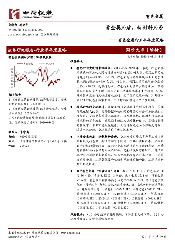 有色金属行业半年度策略：贵金属为盾，新材料为矛