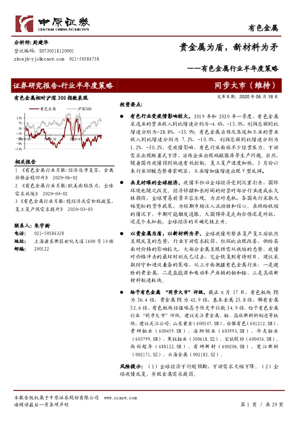 有色金属行业半年度策略：贵金属为盾，新材料为矛