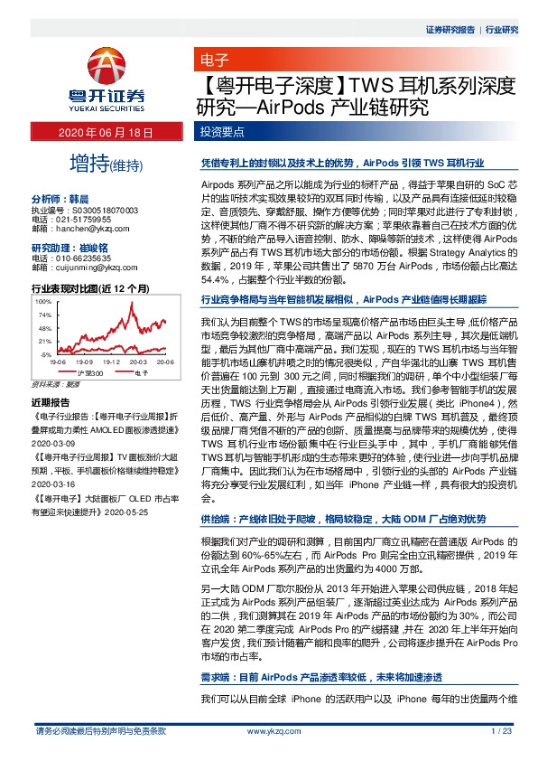 【粤开电子深度】TWS耳机系列深度研究—AirPods产业链研究