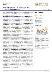 银行行业2020年6月国务院常务会议点评：银行让利1.5万亿，怎么看？怎么办？