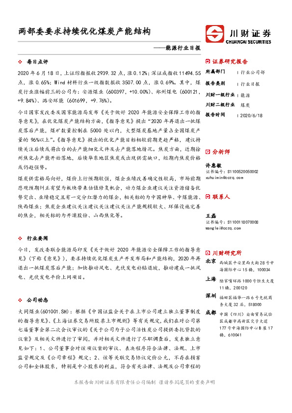 能源行业日报：两部委要求持续优化煤炭产能结构
