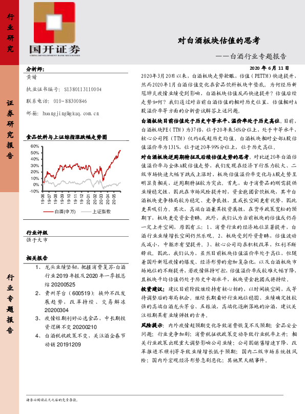 白酒行业专题报告：对白酒板块估值的思考