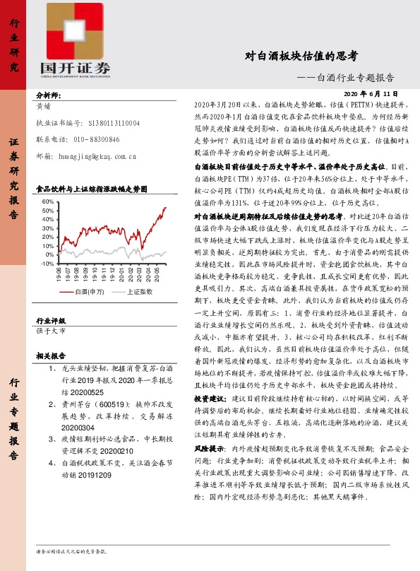 白酒行业专题报告：对白酒板块估值的思考