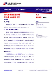 公用事业行业:用电量增速明显回暖 发电量火水继续分化