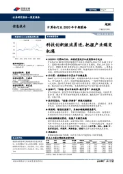 计算机行业2020年中期策略：科技创新激流勇进，把握产业蝶变机遇