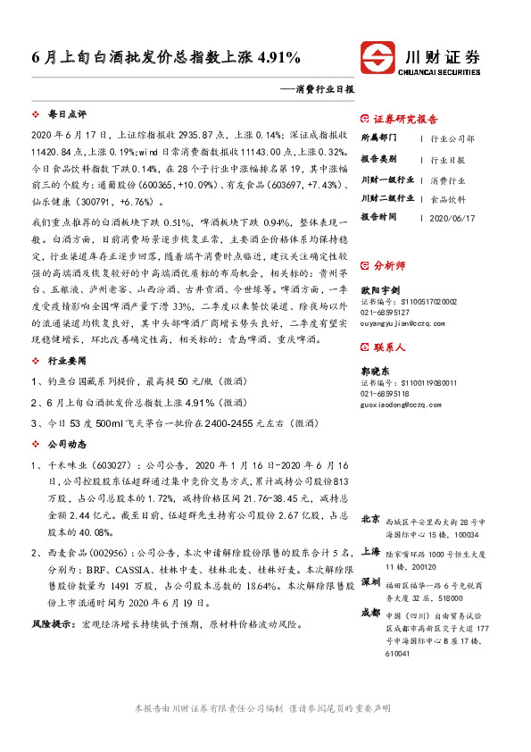 消费行业日报：6月上旬白酒批发价总指数上涨4.91%