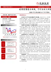 2020年交通运输行业下半年策略：疫情重塑需求曲线，子行业冰火两重天