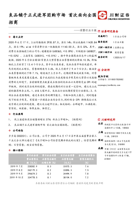 消费行业日报：良品铺子正式进军团购市场 首次面向全国招商