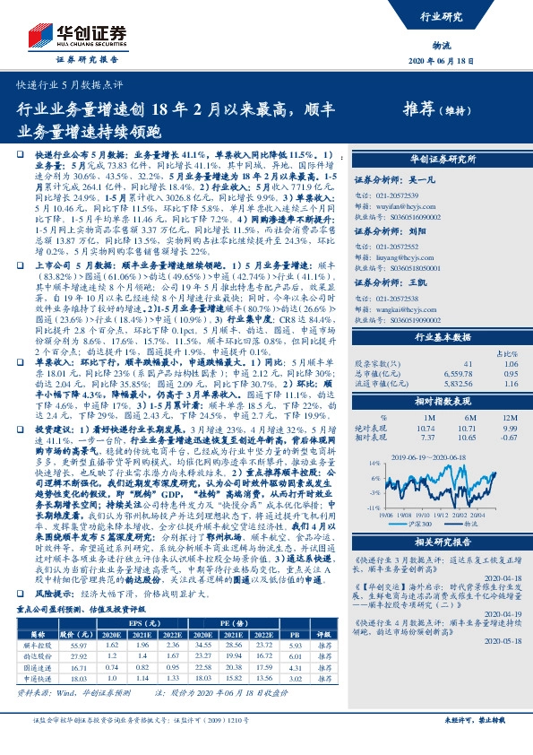 快递行业5月数据点评：行业业务量增速创18年2月以来最高，顺丰业务量增速持续领跑