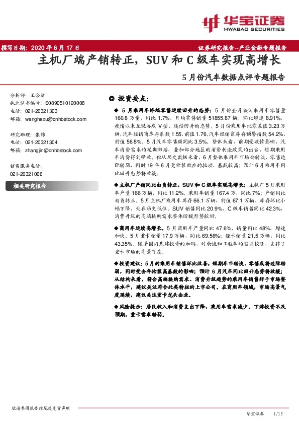 5月份汽车数据点评专题报告：主机厂端产销转正，SUV和C级车实现高增长