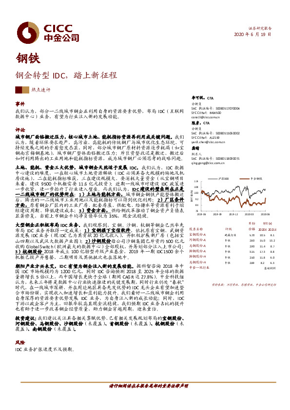 钢铁：钢企转型IDC，踏上新征程