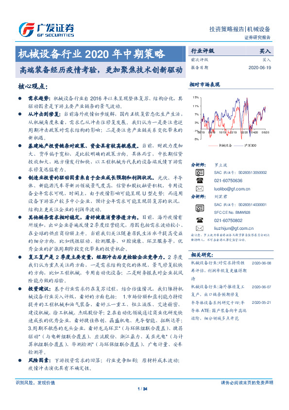机械设备行业2020年中期策略：高端装备经历疫情考验，更加聚焦技术创新驱动