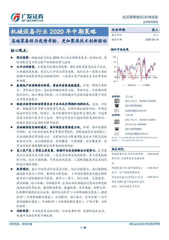 机械设备行业2020年中期策略：高端装备经历疫情考验，更加聚焦技术创新驱动