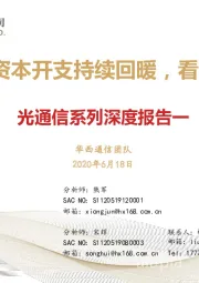 光通信系列深度报告一：云计算厂商资本开支持续回暖，看好光通信机会