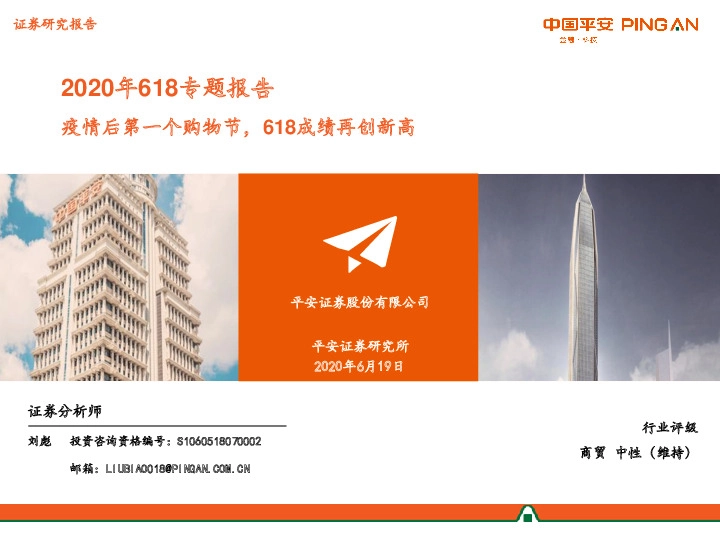 商贸2020年618专题报告：疫情后第一个购物节，618成绩再创新高