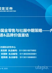 2020国金零售与社服中期策略——内需恢复与渠道&品牌价值重估