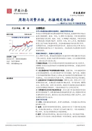 建材行业2020年中期投资策略：周期与消费共振，把握确定性机会