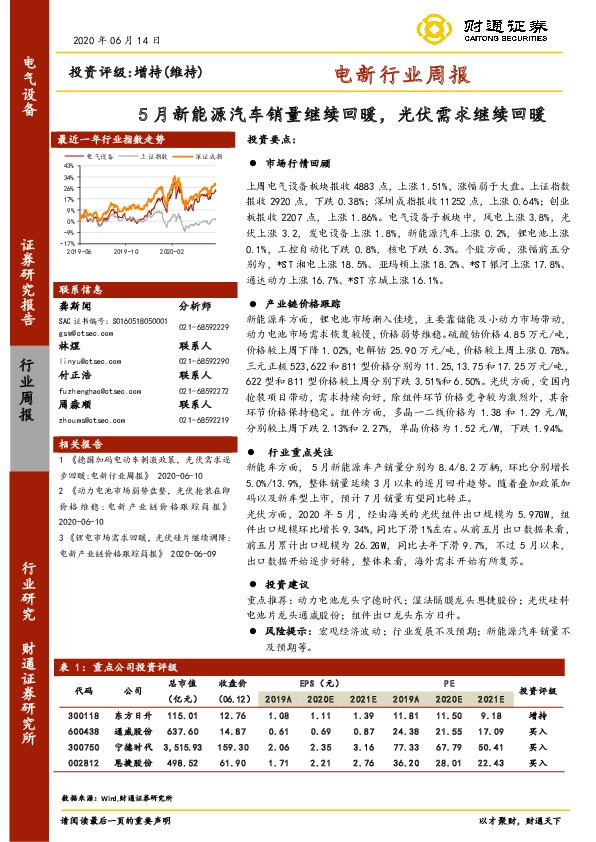 电新行业周报：5月新能源汽车销量继续回暖，光伏需求继续回暖