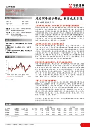 家电618数据点评：延后消费逐步释放，6月或更乐观