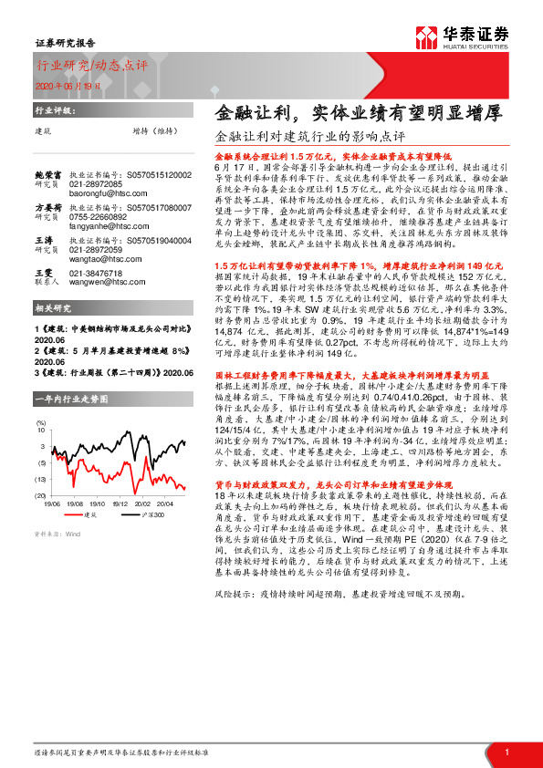 建筑-金融让利对建筑行业的影响点评：金融让利，实体业绩有望明显增厚