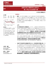 房地产行业1-5月统计局数据点评：疫情后单月销售同比首回正，竣工更应关注修复节奏