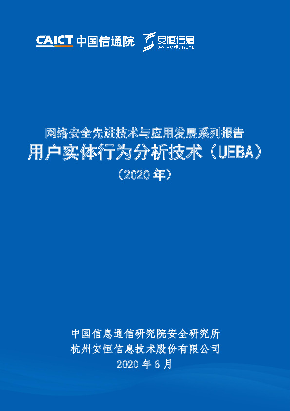 互联网行业：网络安全先进技术与应用发展系列报告-用户实体行为分析技术（UEBA）（2020年）