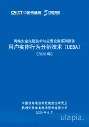 互联网行业：网络安全先进技术与应用发展系列报告-用户实体行为分析技术（UEBA）（2020年）