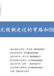 通信-5G新价值：无线侧走过的弯路和5G的投资机会