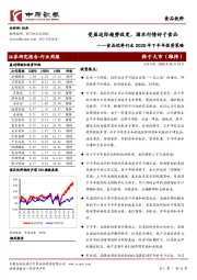 食品饮料行业2020年下半年投资策略：受益边际趋势改变，酒水行情好于食品