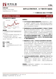 计算机行业2020下半年策略：数字化主导经济变革，云厂商改写B端格局