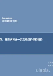 煤炭行业周报：高日耗、低库存、旺需求将进一步支撑煤价保持强势