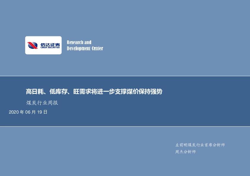 煤炭行业周报：高日耗、低库存、旺需求将进一步支撑煤价保持强势