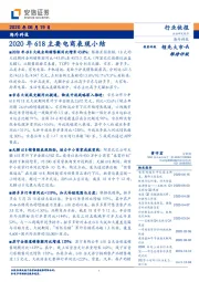 海外科技行业快报：2020年618主要电商表现小结