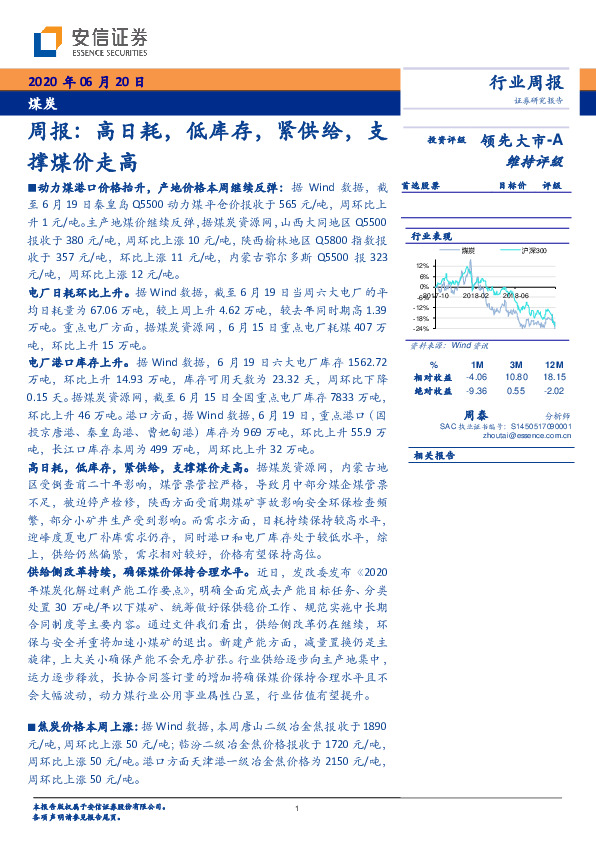 煤炭周报：高日耗，低库存，紧供给，支撑煤价走高
