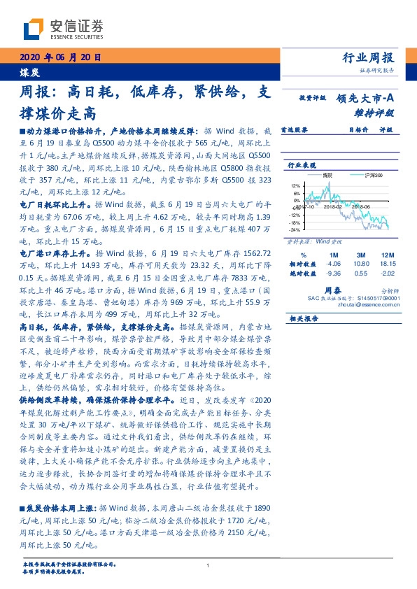 煤炭周报：高日耗，低库存，紧供给，支撑煤价走高