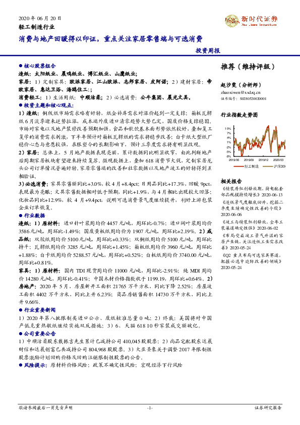 轻工制造行业投资周报：消费与地产回暖得以印证，重点关注家居零售端与可选消费