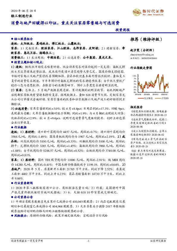轻工制造行业投资周报：消费与地产回暖得以印证，重点关注家居零售端与可选消费