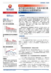 粤开建筑建材周观点：布局中报行情，关注基建央企估值修复机会