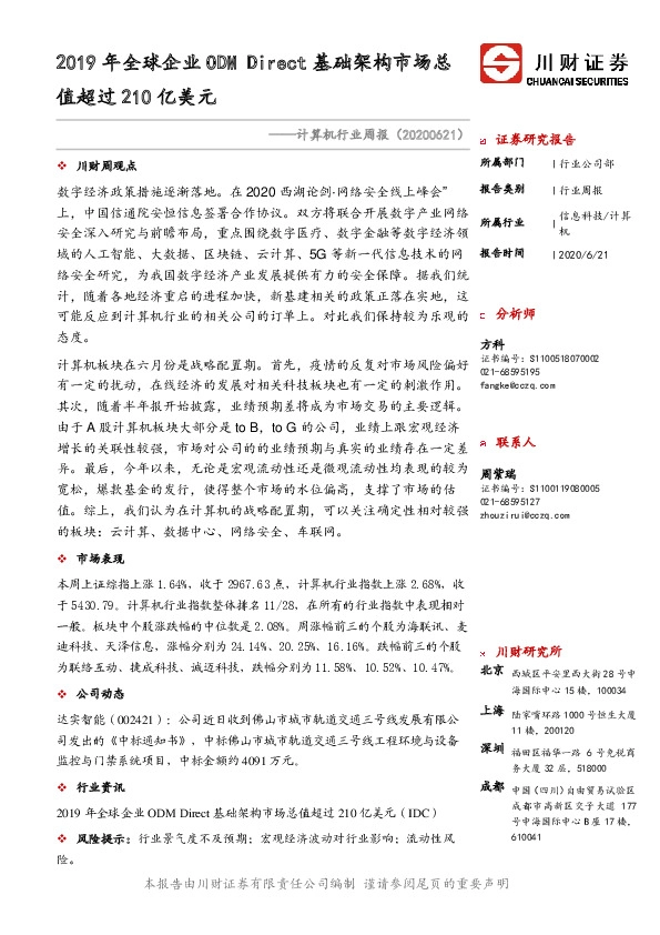 计算机行业周报：2019年全球企业ODM Direct基础架构市场总值超过210亿美元