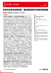 电新行业周报：全球光伏需求加速恢复，国内新能源车市场将持续回暖