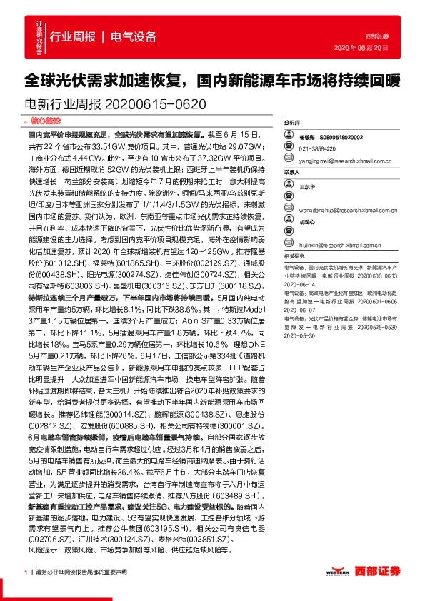 电新行业周报：全球光伏需求加速恢复，国内新能源车市场将持续回暖