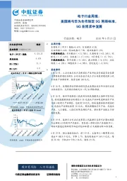 电子行业周报：美国将与华为合作制定5G网络标准，5G在博弈中发展