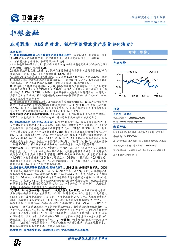 非银金融本周聚焦：ABS角度看，银行零售贷款资产质量如何演变？